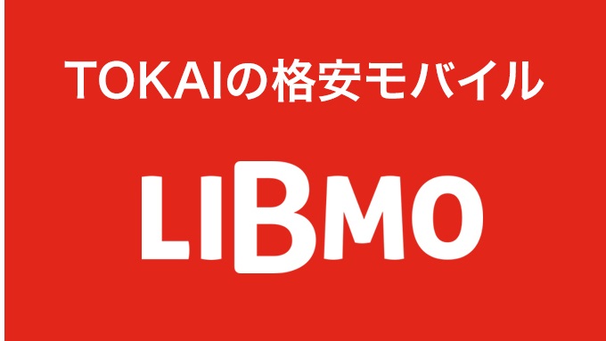 Libmo リブモ の料金プランを徹底解説 Simchoice