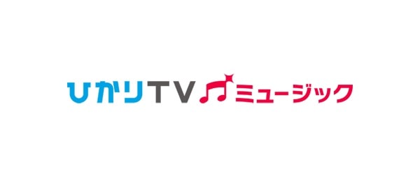 音楽配信サービスのひかりTVミュージック