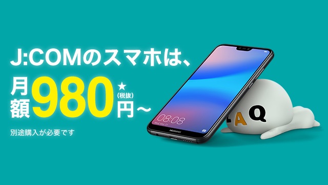 J Com Mobile ジェイコムモバイル キャンペーン 割引 特典