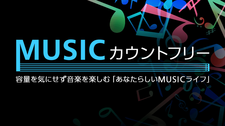 OCNモバイル ONEのMUSICカウントフリーオプション