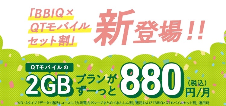 QTモバイルのセット割
