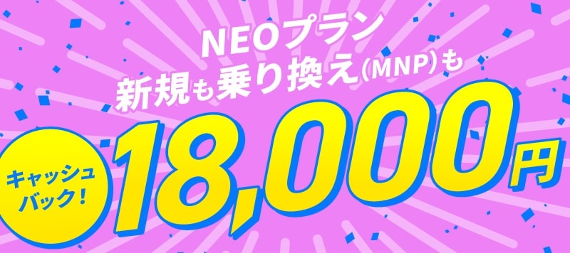 NUROモバイル「NEOプラン」の期間限定キャッシュバックキャンペーン（2023年2月）