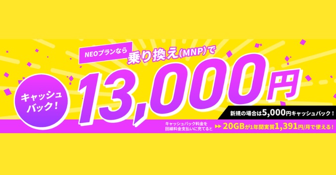 NUROモバイル NEOプランの13000円キャッシュバックキャンペーン
