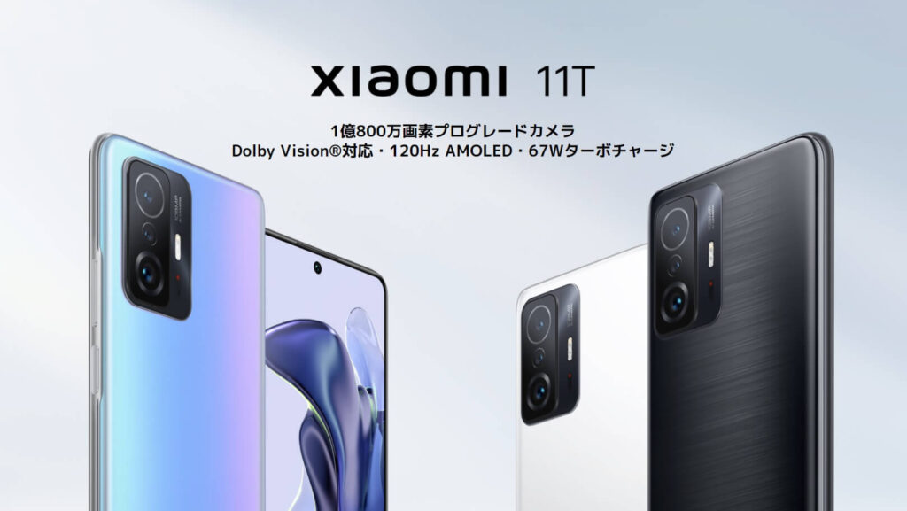 シャオミのフラッグシップスマートフォン「Xiaomi 11T」