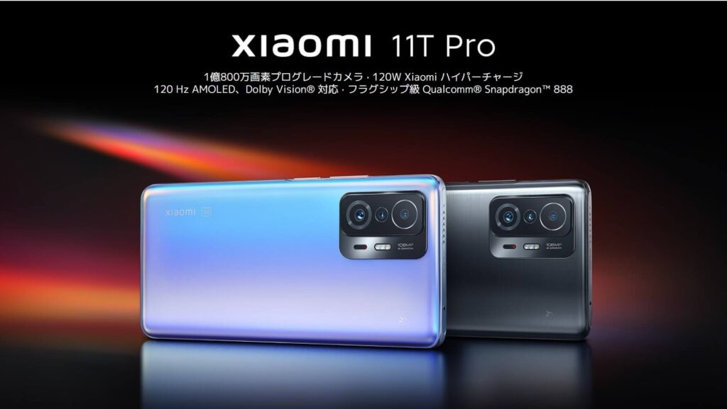 Xiaomiのハイエンドスマートフォン「Xiaomi 11T Pro」