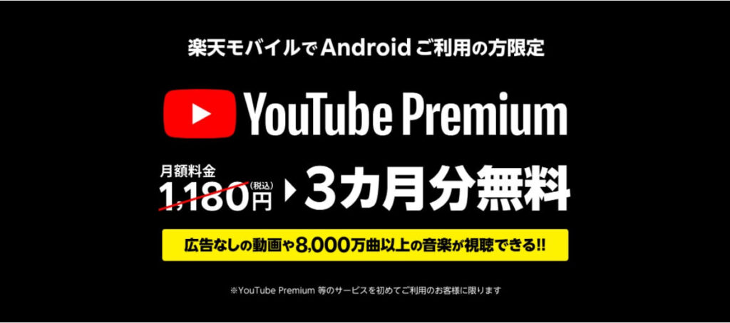 楽天モバイルのYouTube Premiumが3ヶ月間無料になるキャンペーン