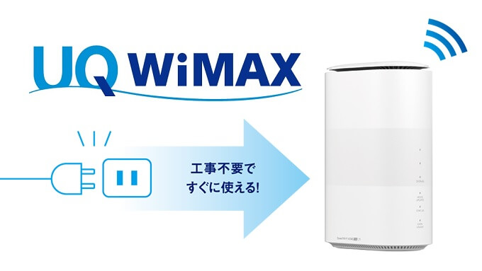 UQ WiMAXのホームルーター5G