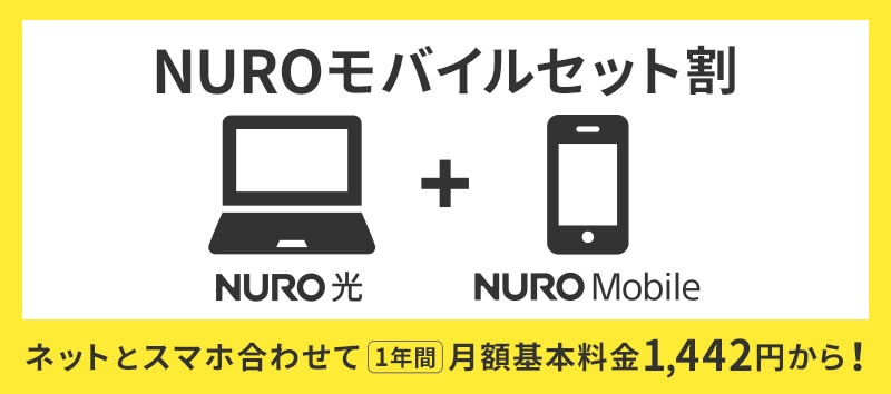 NURO光とNUROモバイルのセット割引サービス