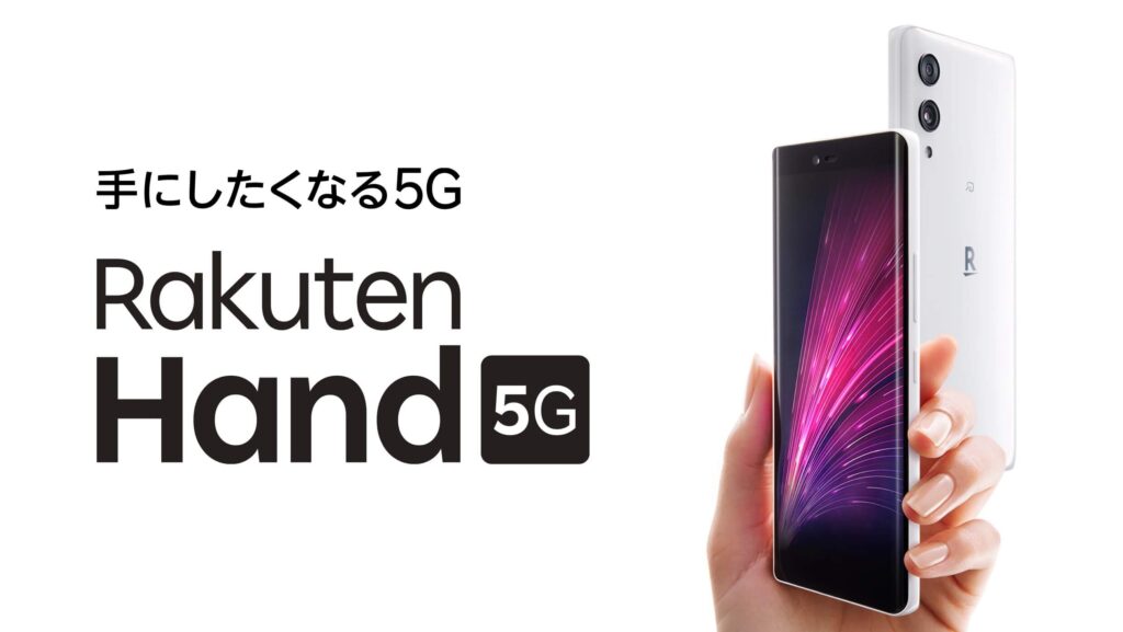 楽天モバイルの5Gスマホ Rakuten Hand 5G