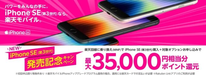 楽天モバイルのiPhone SE3 発売記念キャンペーン