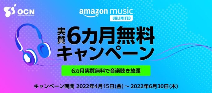 OCNモバイルONE Amazon Music Unlimited の6ヶ月無料キャンペーン