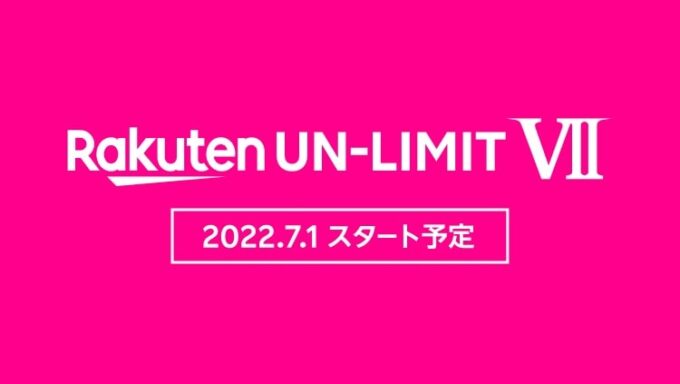 楽天モバイルの新料金プラン Rakuten UN-LIMIT VII