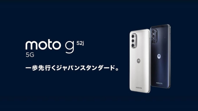 モトローラの5Gスマートフォン moto g52j 5G
