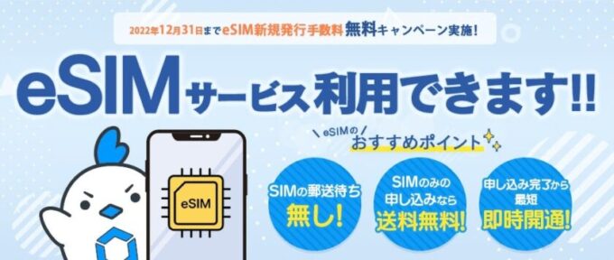 リンクスメイトのeSIM新規発行手数料無料キャンペーン
