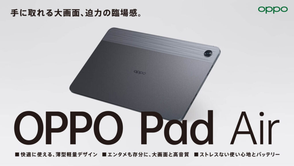 OPPOのAndroidタブレット OPPO Pad Air