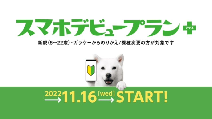 SoftBankのスマホデビュープランプラス
