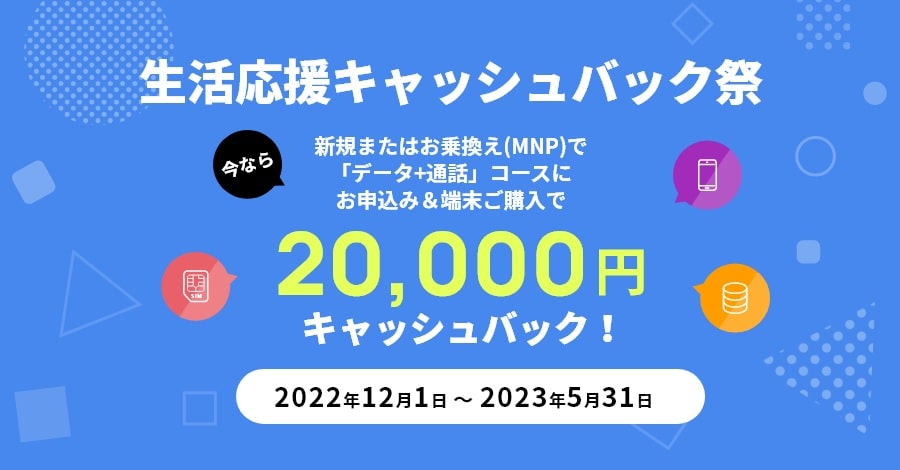 QTモバイルの2万円キャッシュバック