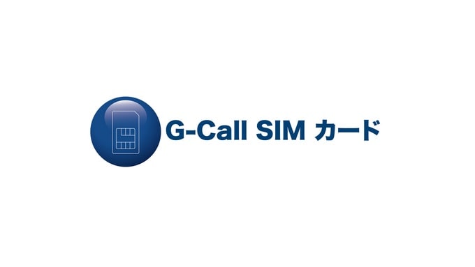 G-Callの格安SIMサービス