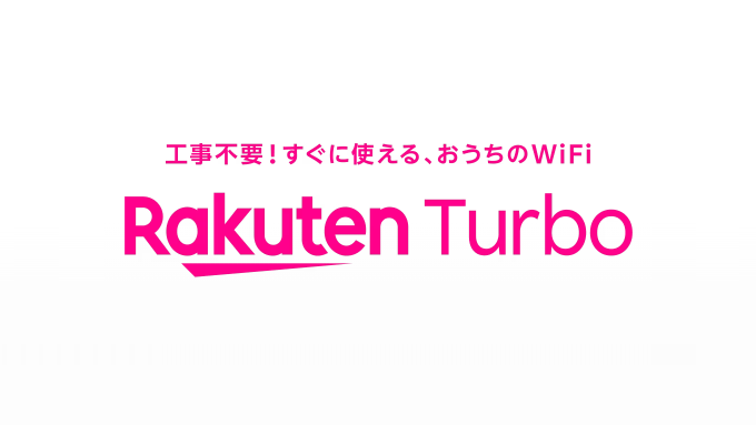 楽天のホームルーター Rakuten Turbo (ラクテンターボ)