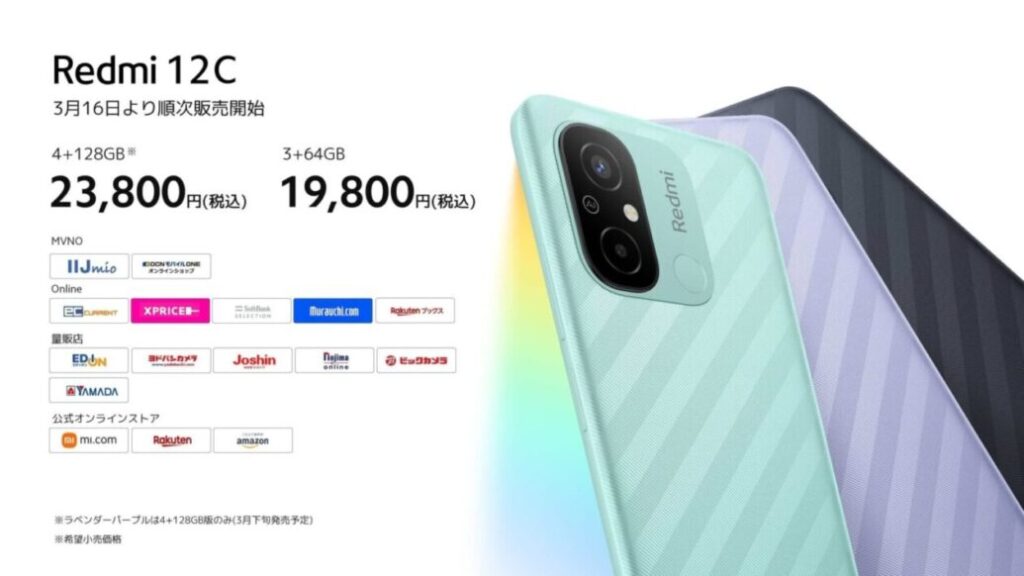 Xiaomi Redmi 12Cの販売情報