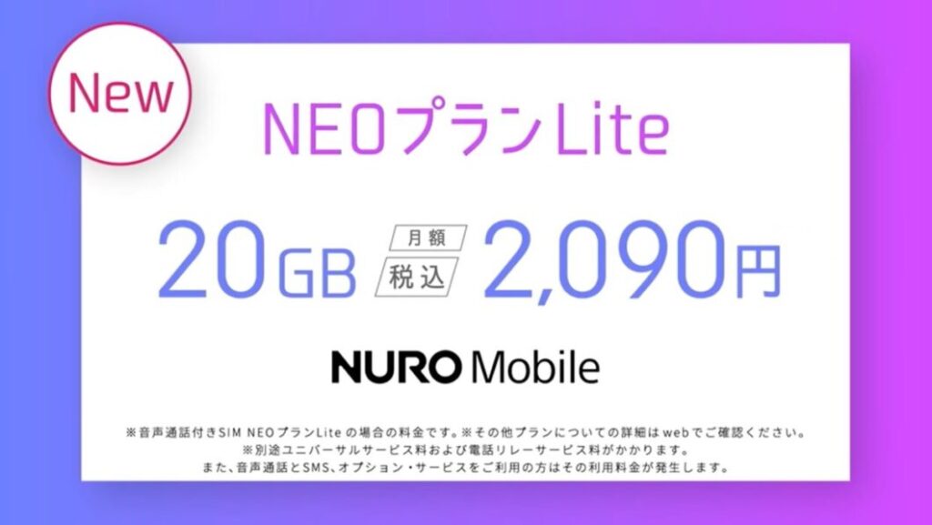 月額2090円のNUROモバイルのNEOプランLite