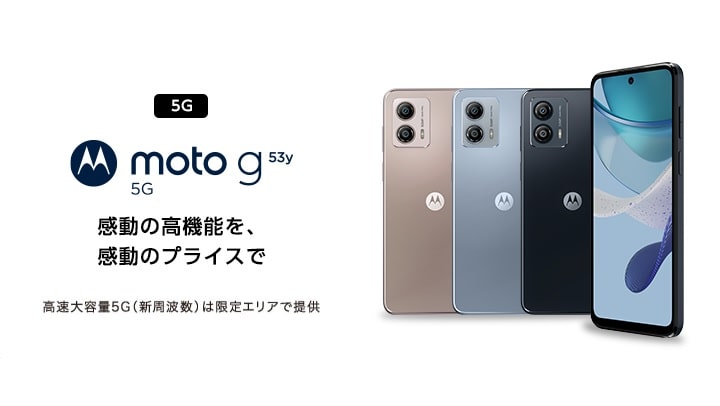 Y!mobile版のmoto g53y 5g