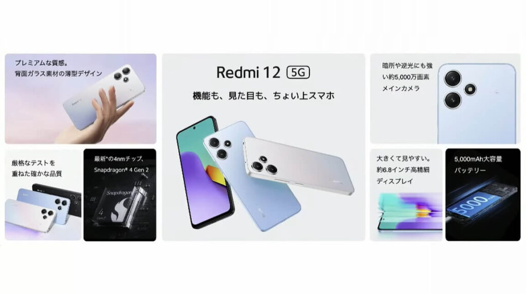 Xiaomi Redmi 12 5Gのスペック概要