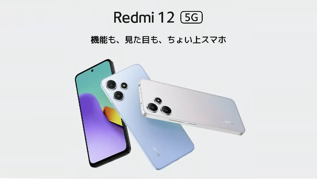 Xiaomiの5Gスマートフォン Redmi 12 5G