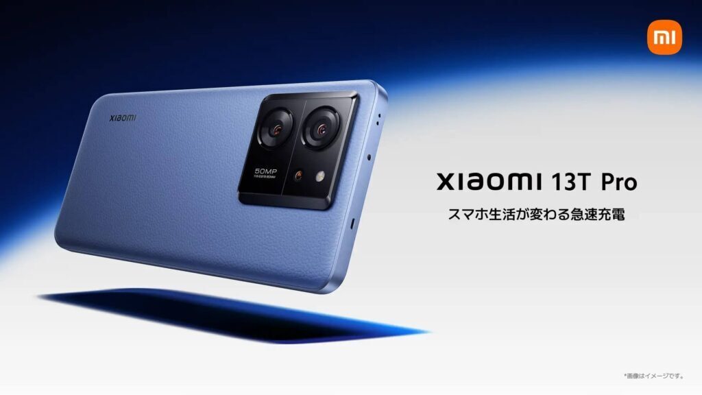 シャオミのハイエンドSマホ Xiaomi 13T Pro
