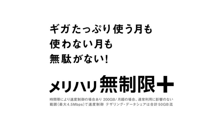 SoftBank メリハリ無制限+