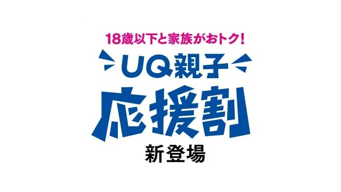 UQモバイルのUQ親子応援割 (2024年)