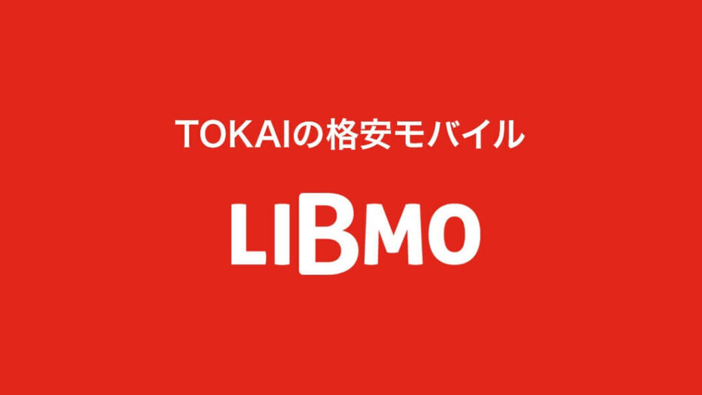 TOKAIグループの格安スマホサービス LIBMO（リブモ）