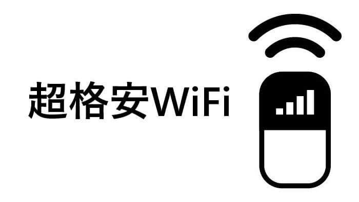 ポケットWiFiの超格安WiFi
