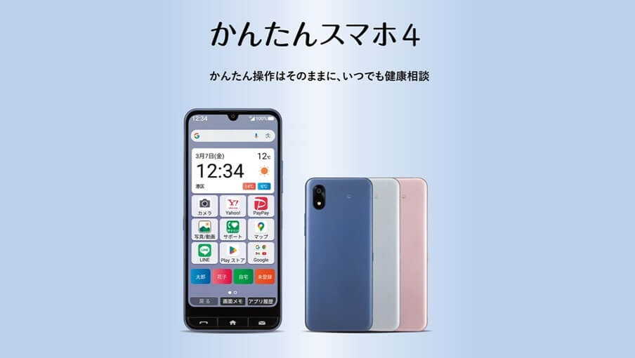 ワイモバのシニアスマホ かんたんスマホ4